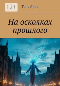 На осколках прошлого
