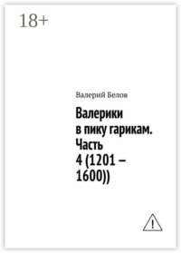 Валерики в пику гарикам. Часть 4 (1201 — 1600))