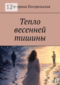 Тепло весенней тишины