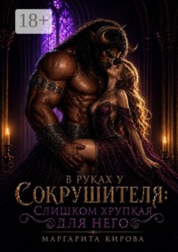 В руках у Сокрушителя: слишком хрупкая для него