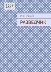 Разведчик