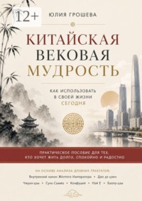 Китайская вековая мудрость