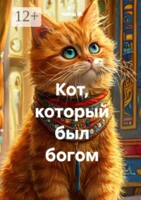 Кот, который был богом