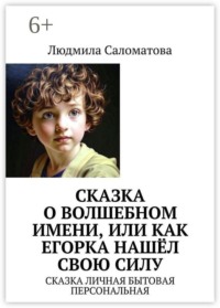 Сказка о волшебном имени, или Как Егорка нашёл свою силу. Сказка личная бытовая персональная
