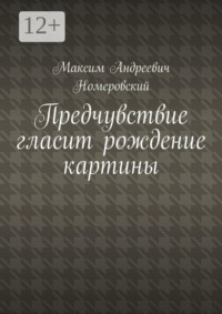 Предчувствие гласит рождение картины