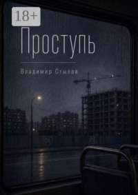 Проступь