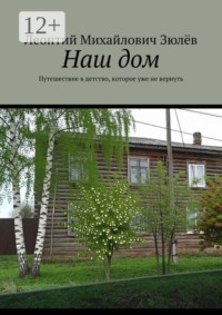 Наш дом. Путешествие в детство, которое уже не вернуть