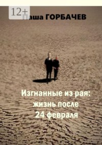 Изгнанные из рая: жизнь после 24 февраля