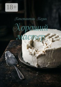 Хороший мастер