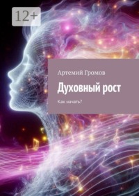 Духовный рост. Как начать?