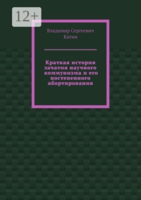 Краткая история зачатия научного коммунизма и его постепенного абортирования