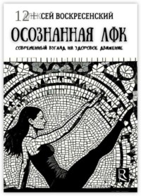 Осознанная ЛФК. Современный взгляд на здоровое движение