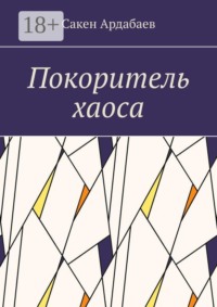 Покоритель хаоса