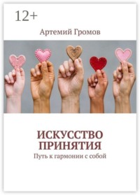 Искусство принятия. Путь к гармонии с собой