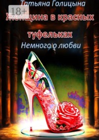 Женщина в красных туфельках. Немного о любви