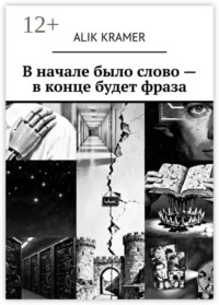 В начале было слово — в конце будет фраза
