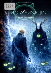 Кристаллизация. Том II. Бремя тишины