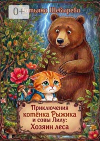 Приключения котёнка Рыжика и совы Лилу: Хозяин леса. Раскраска №3