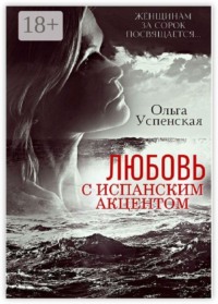 Любовь с испанским акцентом