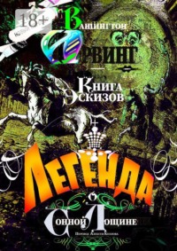 Легенда о Сонной Лощине. Книга Эскизов