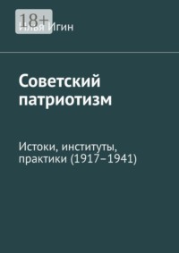 Советский патриотизм. Истоки, институты, практики (1917–1941)