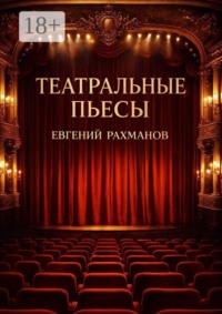 Театральные пьесы