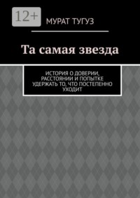 Та самая звезда. История о доверии, расстоянии и попытке удержать то, что постепенно уходит