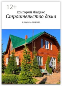 Строительство дома. В два раза дешевле