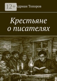 Крестьяне о писателях