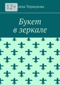Букет в зеркале