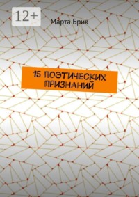 15 поэтических признаний