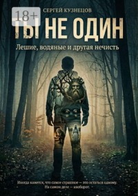 Ты не один. Лешие, водяные и другая нечисть