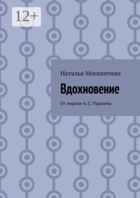 Вдохновение. От лирики А. С. Пушкина