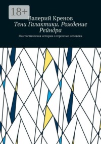 Тени Галактики. Рождение Рейндра. Фантастическая история о героизме человека