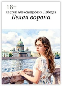 Белая ворона