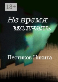 Не время молчать