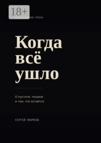 Когда всё ушло. О пустоте, тишине и о том, что остаётся