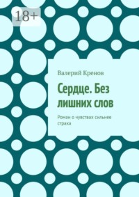 Сердце. Без лишних слов. Роман о чувствах сильнее страха
