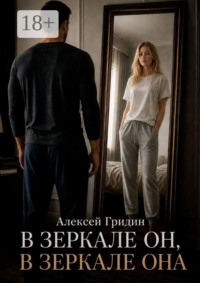 В зеркале он, в зеркале она
