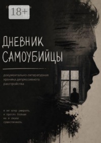 Дневник самоубийцы