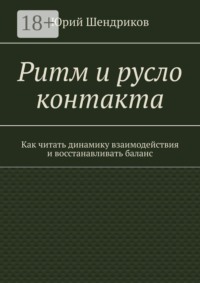 Ритм и русло контакта. Как читать динамику взаимодействия и восстанавливать баланс