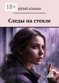 Следы на стекле