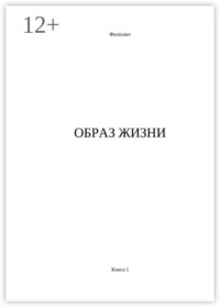 Образ жизни. Книга 1
