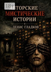 Авторские мистические истории