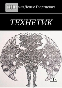 Технетик