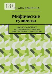 Мифические существа. Научно-популярное исследование в области культурологии и мифологии