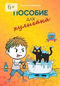 Пособие для хулигана