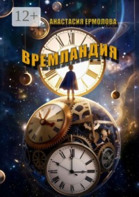 Времландия