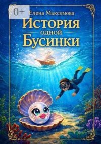 История одной Бусинки