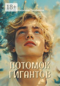 Потомок гигантов